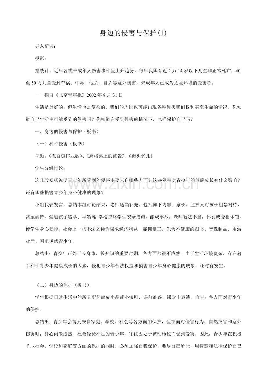 新人教版七年级政治上册身边的侵害与保护(1).doc_第1页