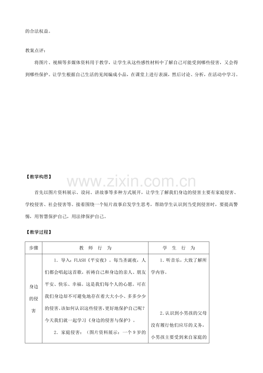 新人教版七年级政治上册身边的侵害与保护(1).doc_第2页