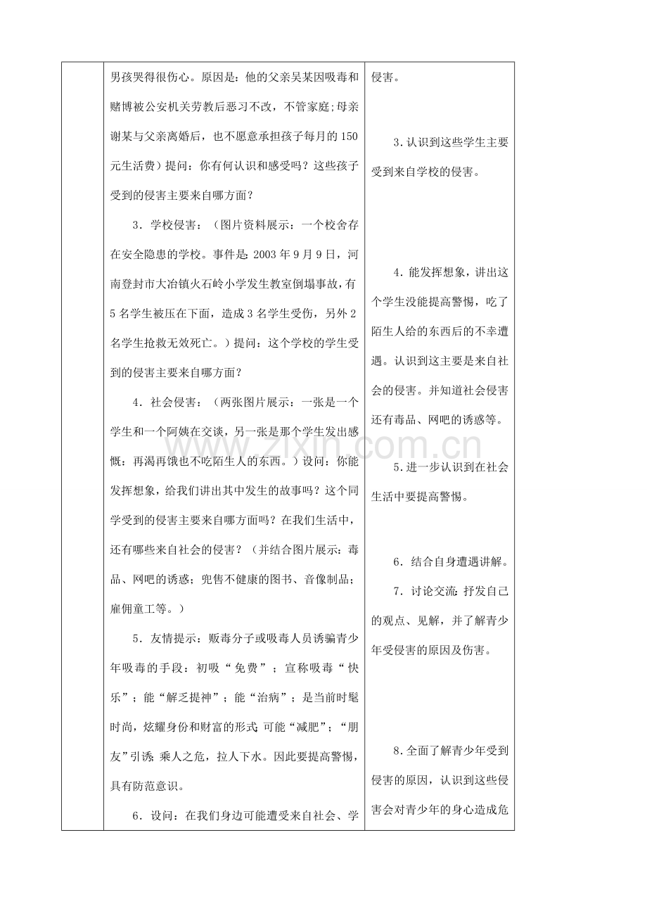 新人教版七年级政治上册身边的侵害与保护(1).doc_第3页