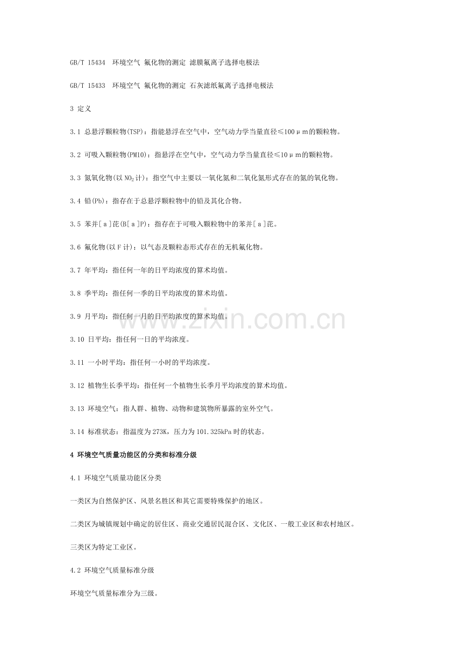 环境空气质量标准GB3095－1996.doc_第2页