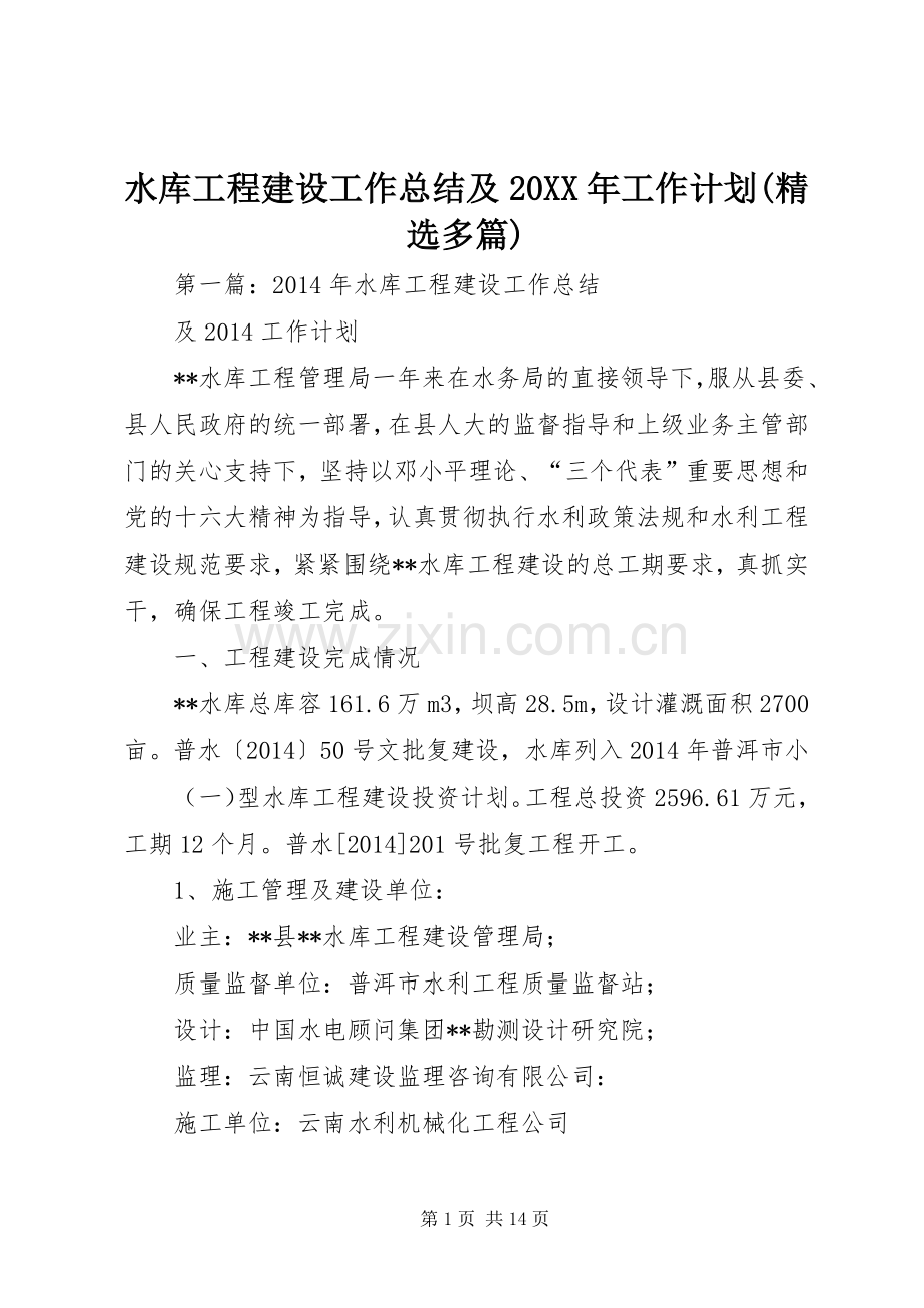 水库工程建设工作总结及20XX年工作计划(多篇).docx_第1页