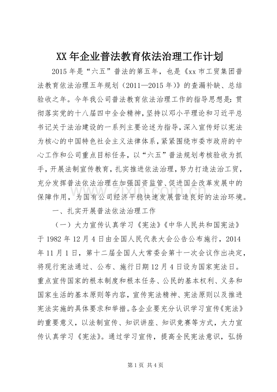 XX年企业普法教育依法治理工作计划.docx_第1页