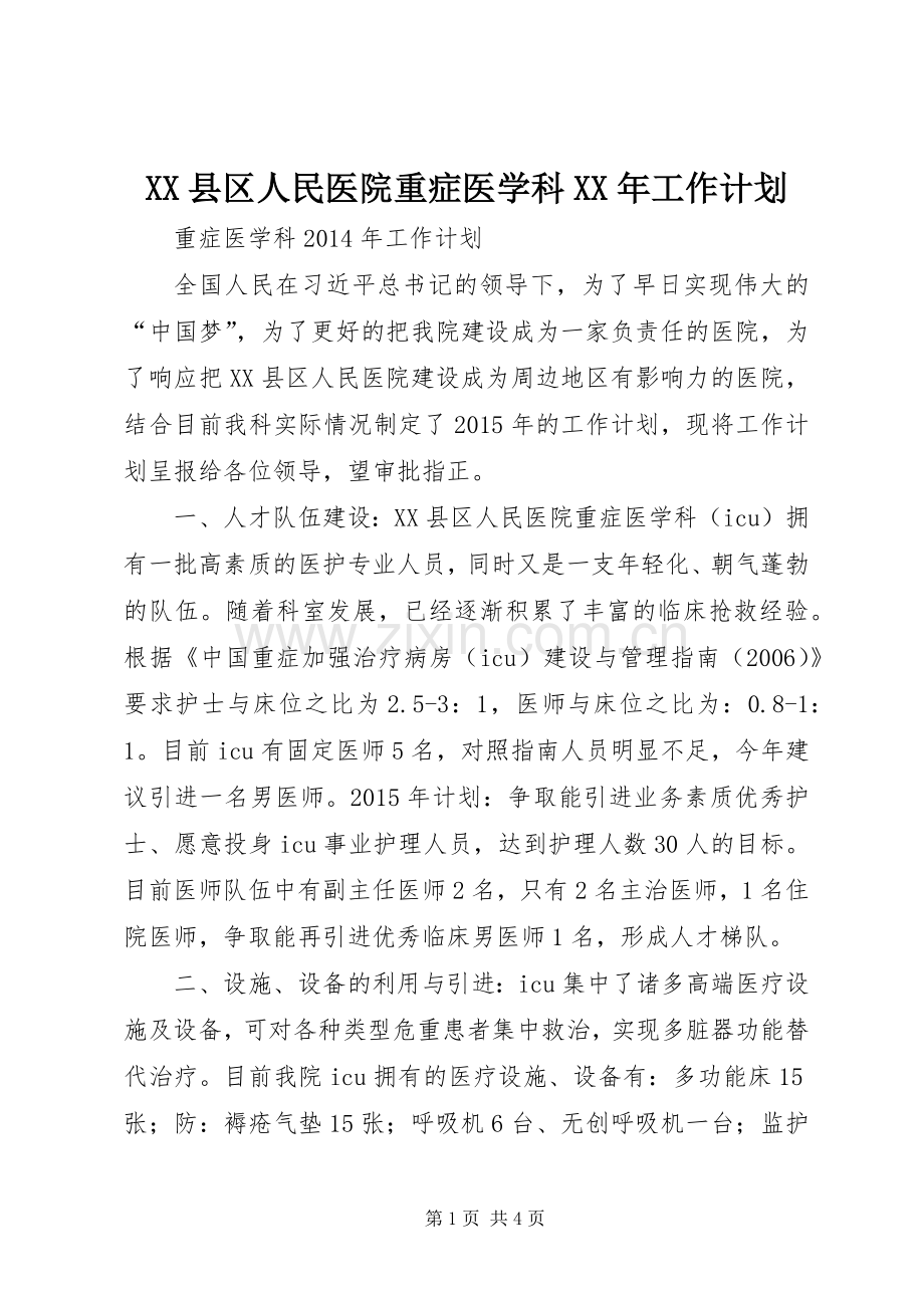 XX县区人民医院重症医学科XX年工作计划.docx_第1页