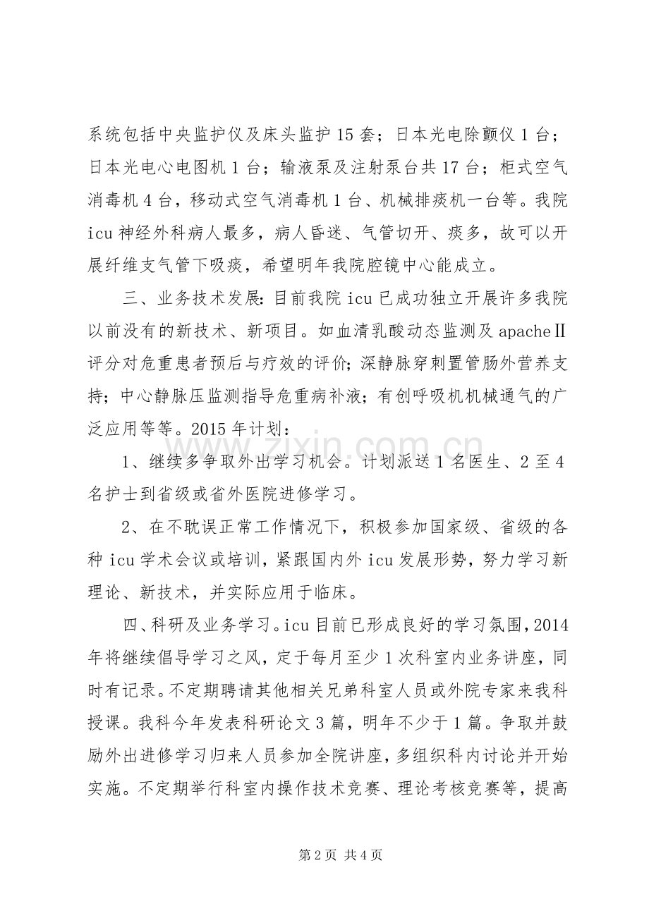 XX县区人民医院重症医学科XX年工作计划.docx_第2页