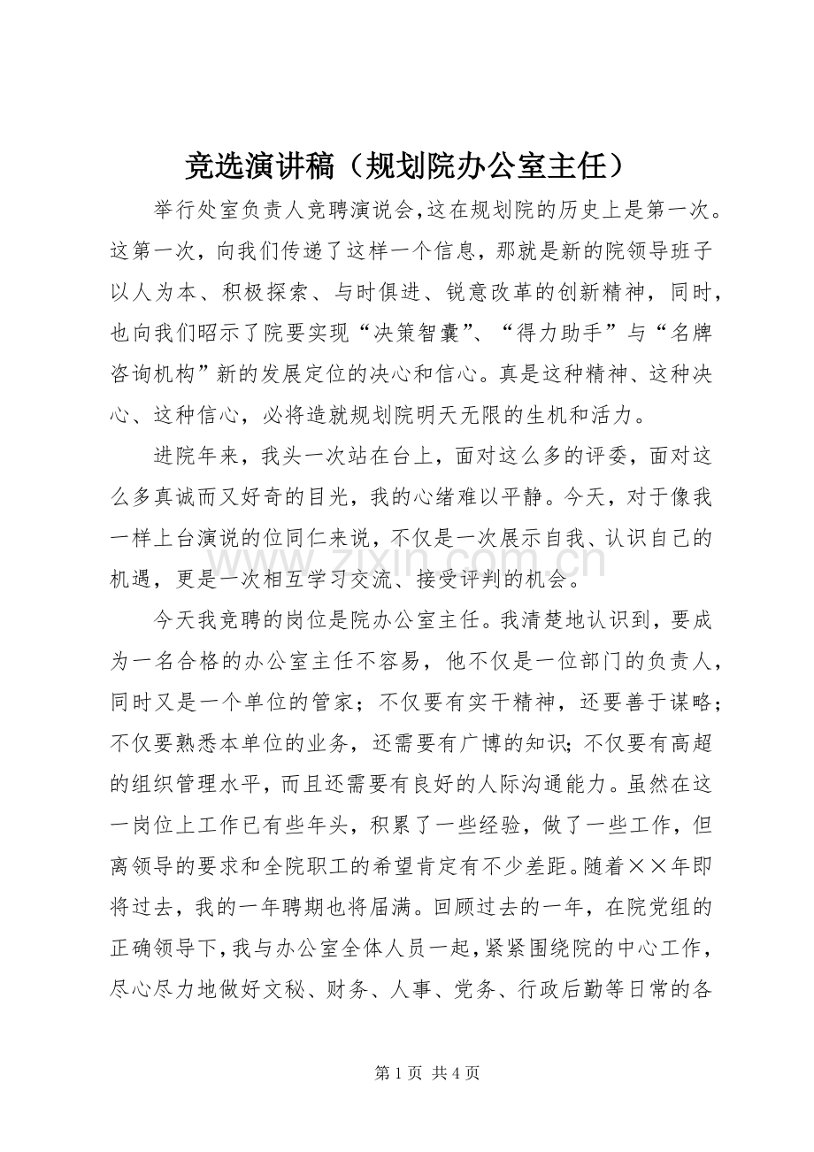 竞选演讲稿（规划院办公室主任） .docx_第1页