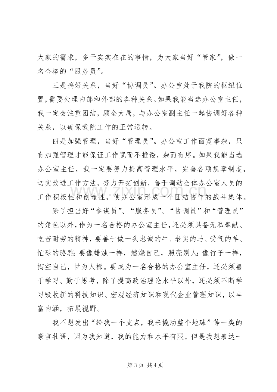 竞选演讲稿（规划院办公室主任） .docx_第3页