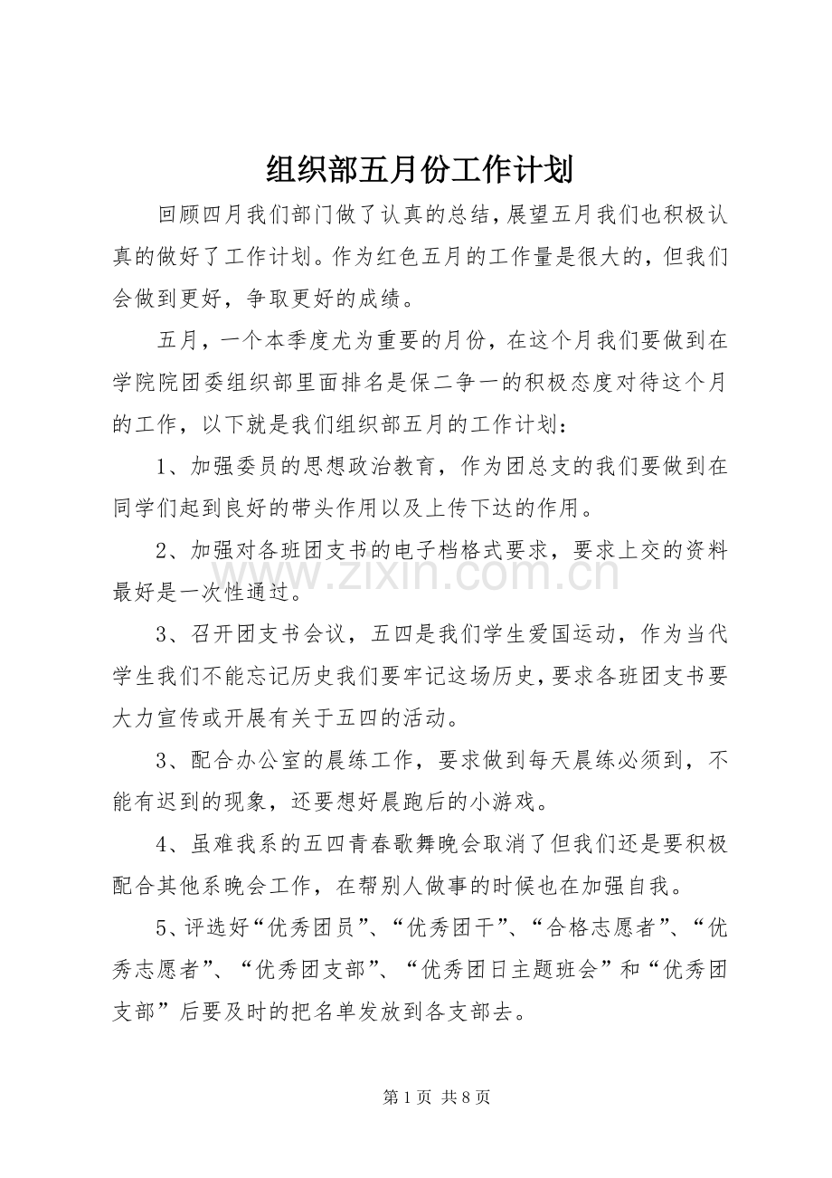 组织部五月份工作计划.docx_第1页