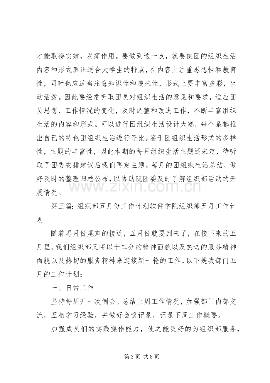 组织部五月份工作计划.docx_第3页