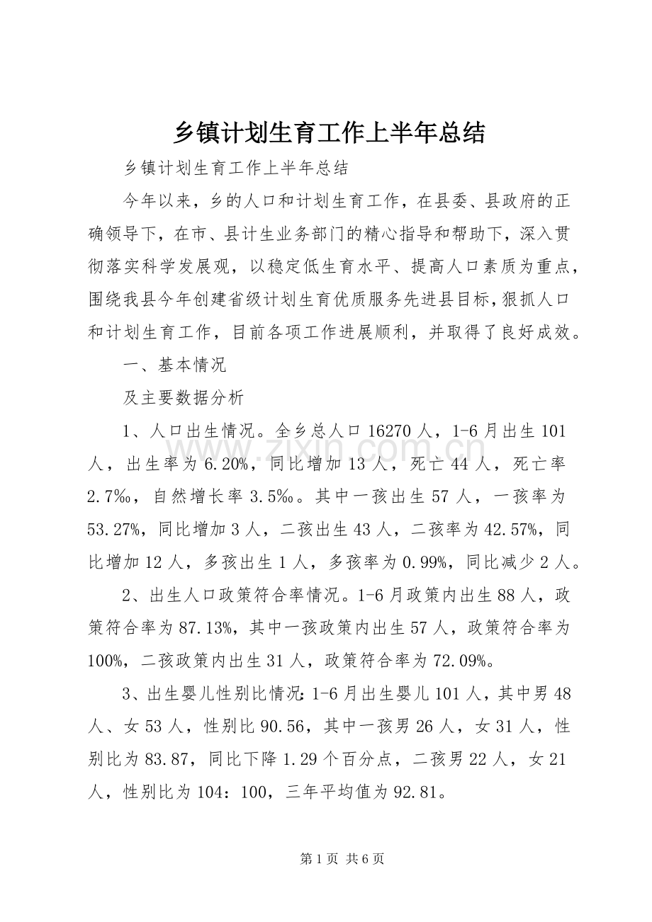 乡镇计划生育工作上半年总结.docx_第1页