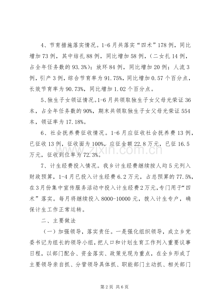 乡镇计划生育工作上半年总结.docx_第2页