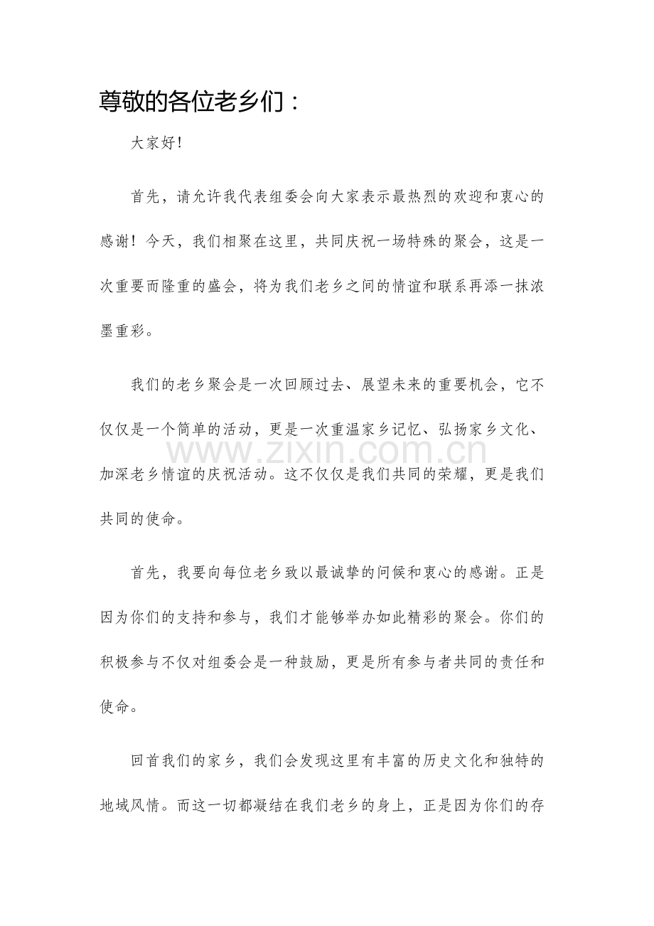 老乡聚会发言稿.docx_第1页