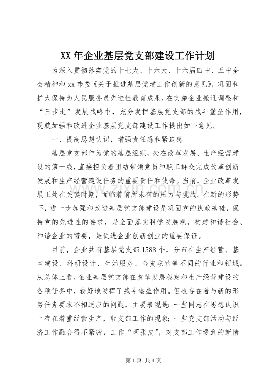 XX年企业基层党支部建设工作计划.docx_第1页