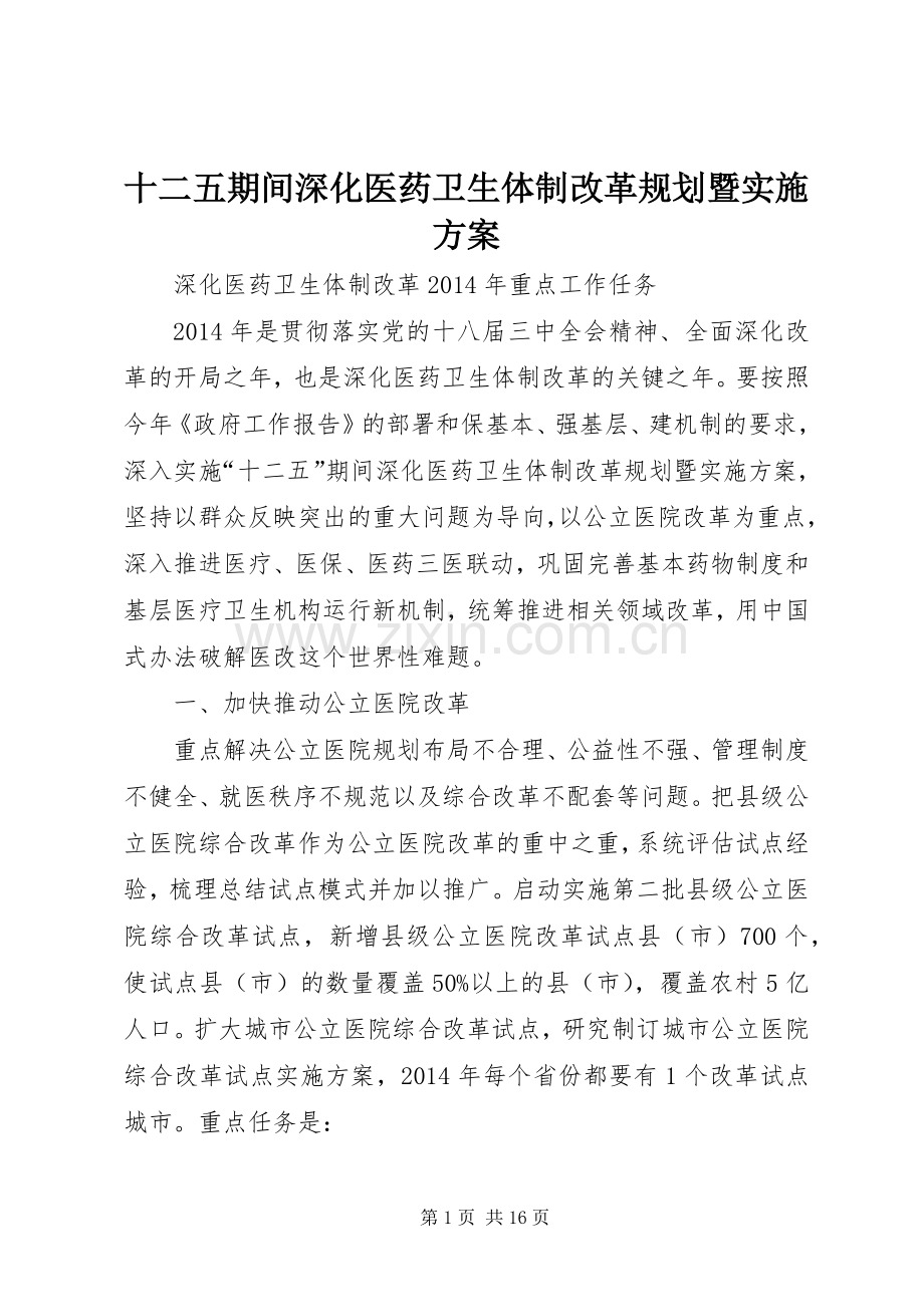 十二五期间深化医药卫生体制改革规划暨实施方案.docx_第1页