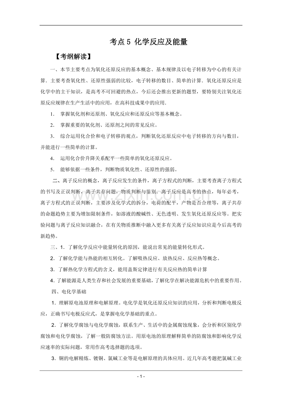 高考名师预测化学试题：知识点05化学反应及能量.doc_第1页