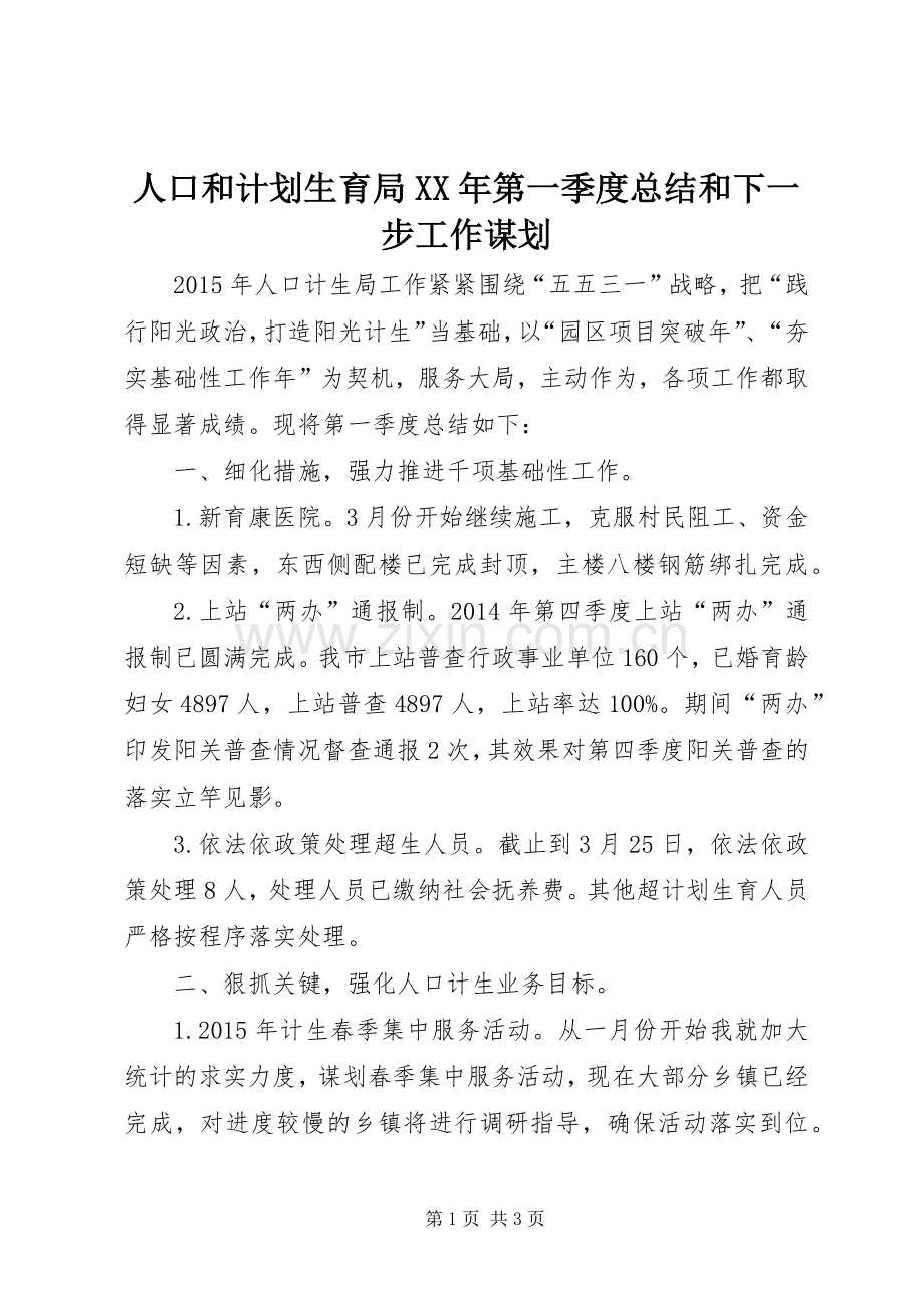 人口和计划生育局XX年第一季度总结和下一步工作谋划.docx_第1页