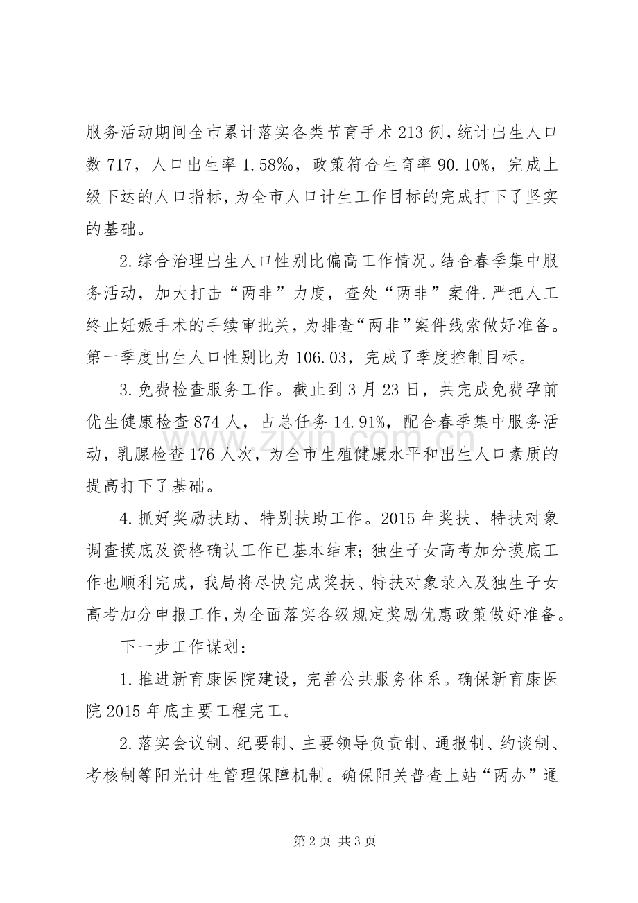 人口和计划生育局XX年第一季度总结和下一步工作谋划.docx_第2页