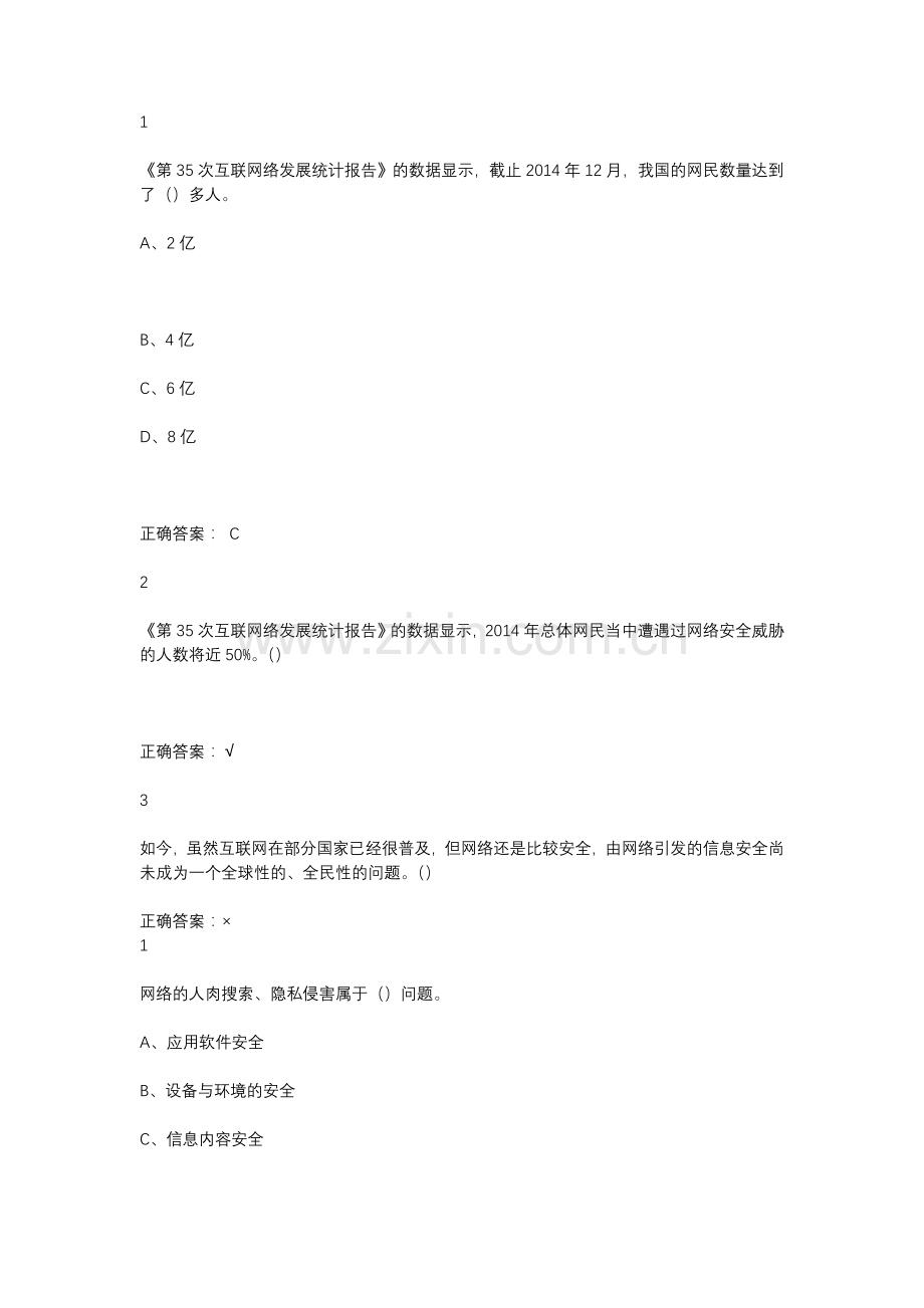 超星尔雅移动互联网时代的信息安全与防护答案.doc_第1页