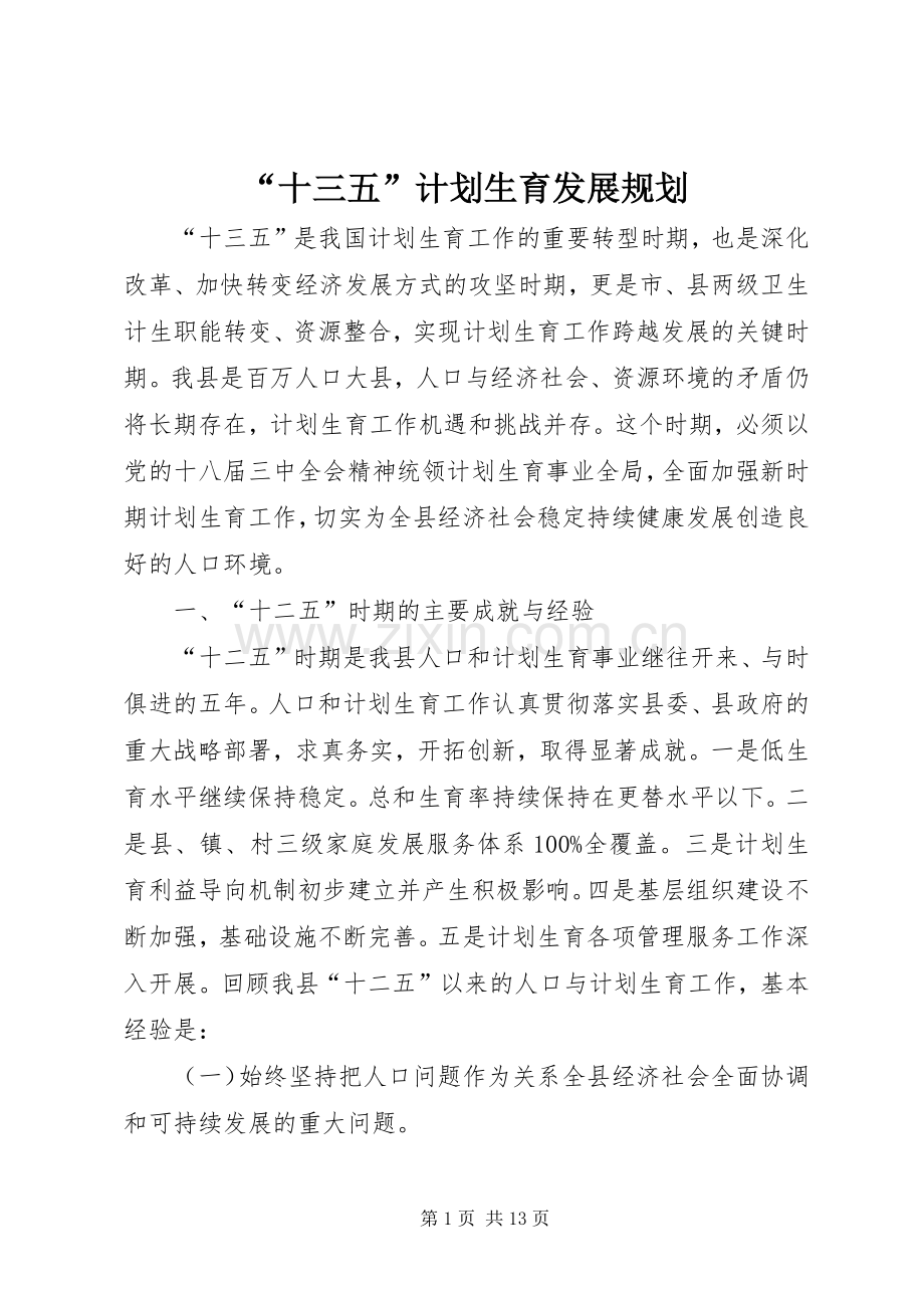 “十三五”计划生育发展规划.docx_第1页