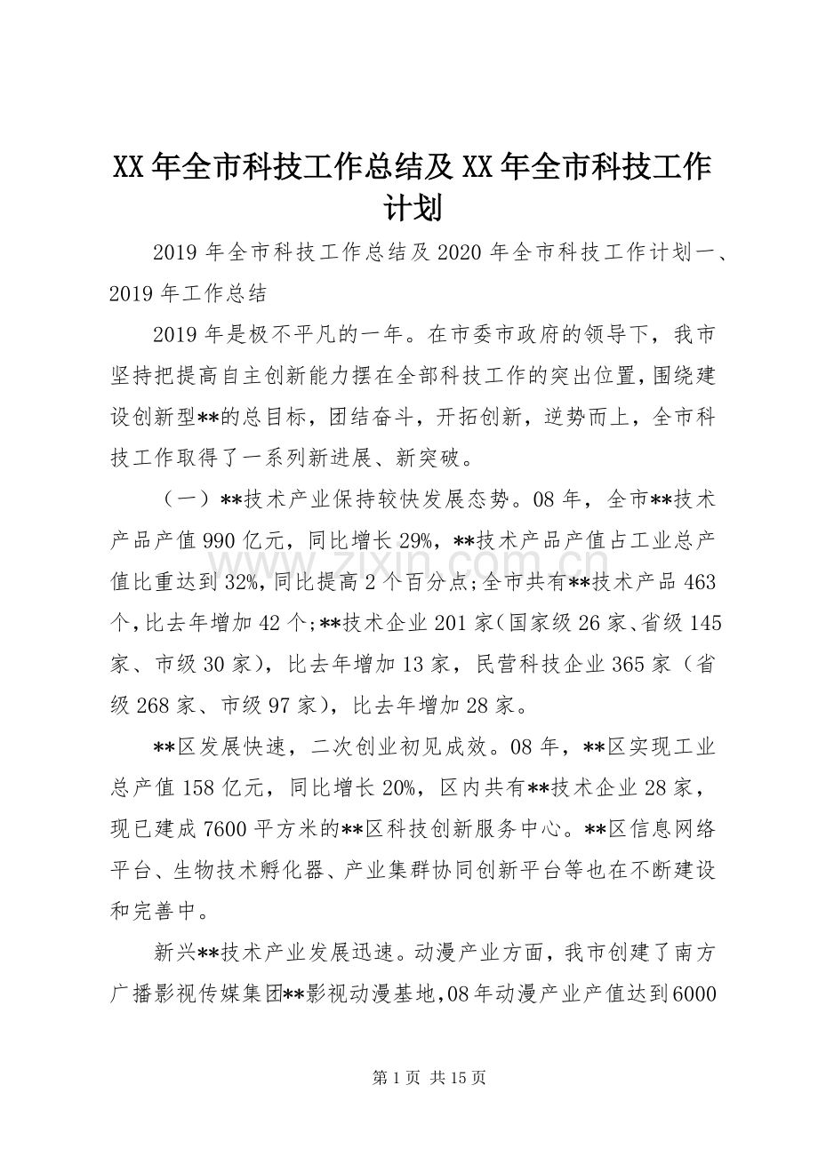 XX年全市科技工作总结及XX年全市科技工作计划.docx_第1页