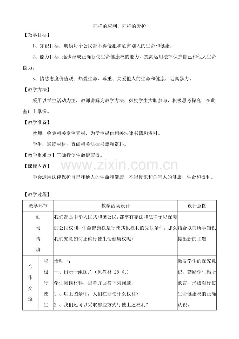 八年级政治人教版同样的权利 同样的爱护1.doc_第1页