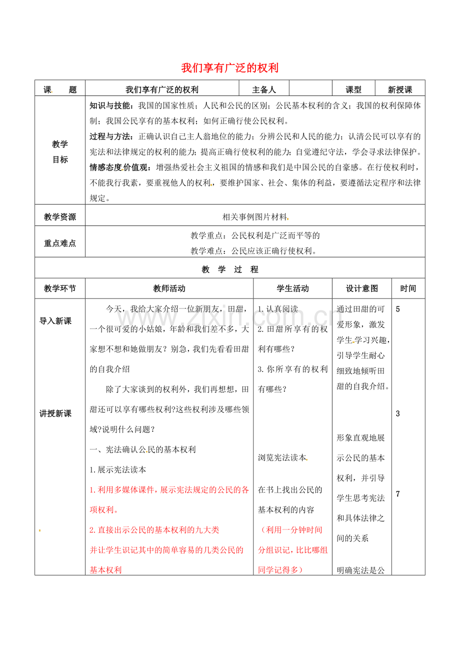 吉林省双辽市八年级政治下册 第一单元 权利义务伴我行 第一课 国家的主人 广泛的权利 第2框 我们享有广泛的权利教案 新人教版-新人教版初中八年级下册政治教案.doc_第1页