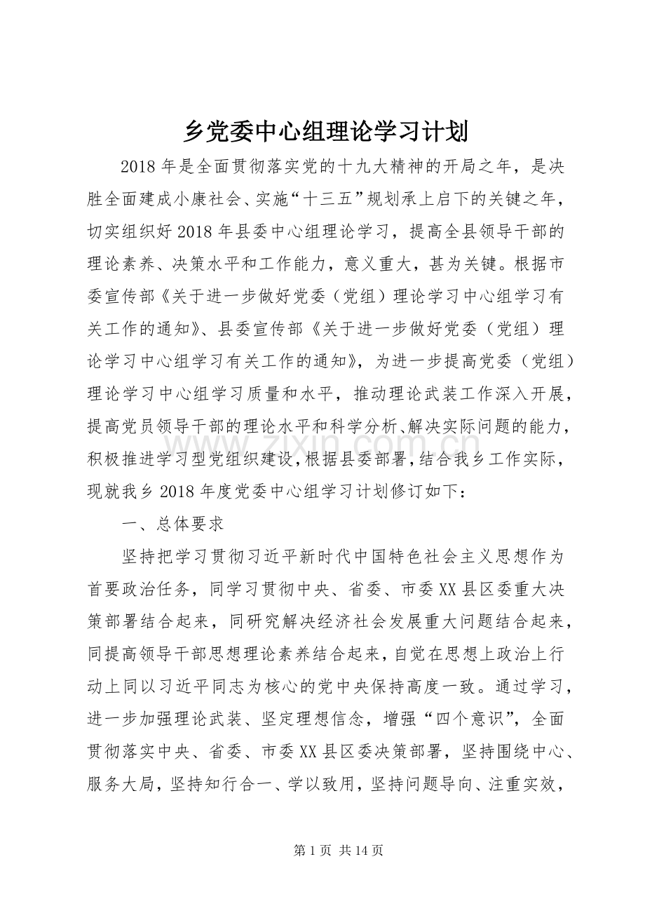 乡党委中心组理论学习计划.docx_第1页