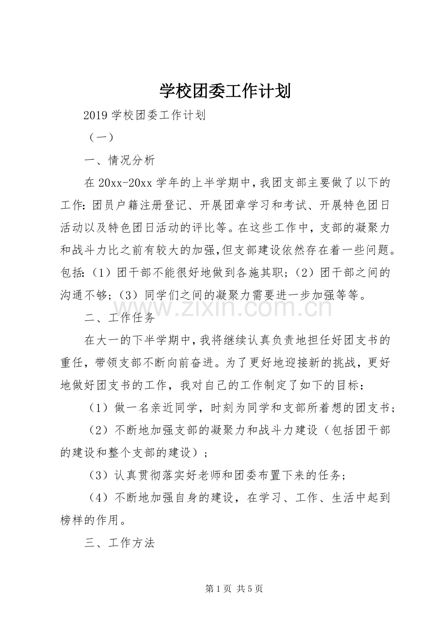 学校团委工作计划 (25).docx_第1页