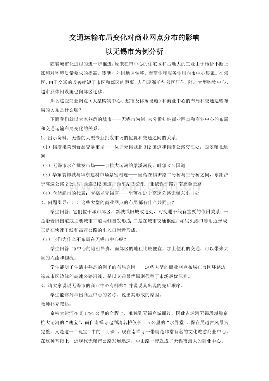 交通运输布局变化对商业网点分布的影响.doc_第1页