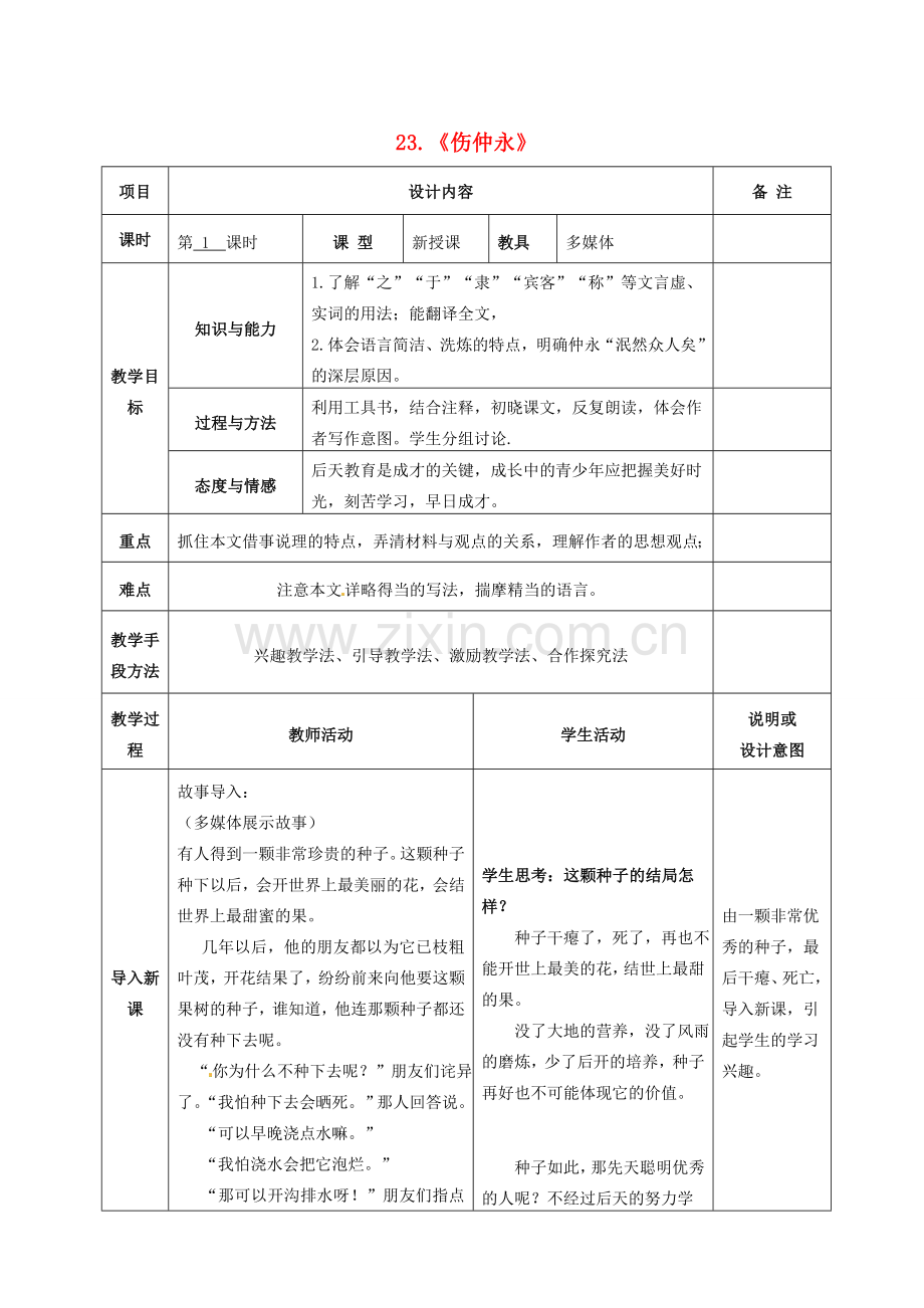 七年级语文上册 23 伤仲永教案 语文版-语文版初中七年级上册语文教案.doc_第1页