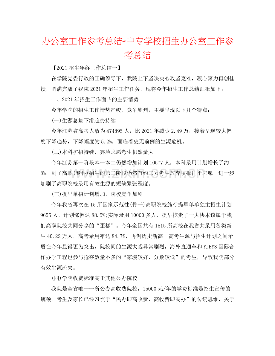 办公室工作参考总结中专学校招生办公室工作参考总结.docx_第1页