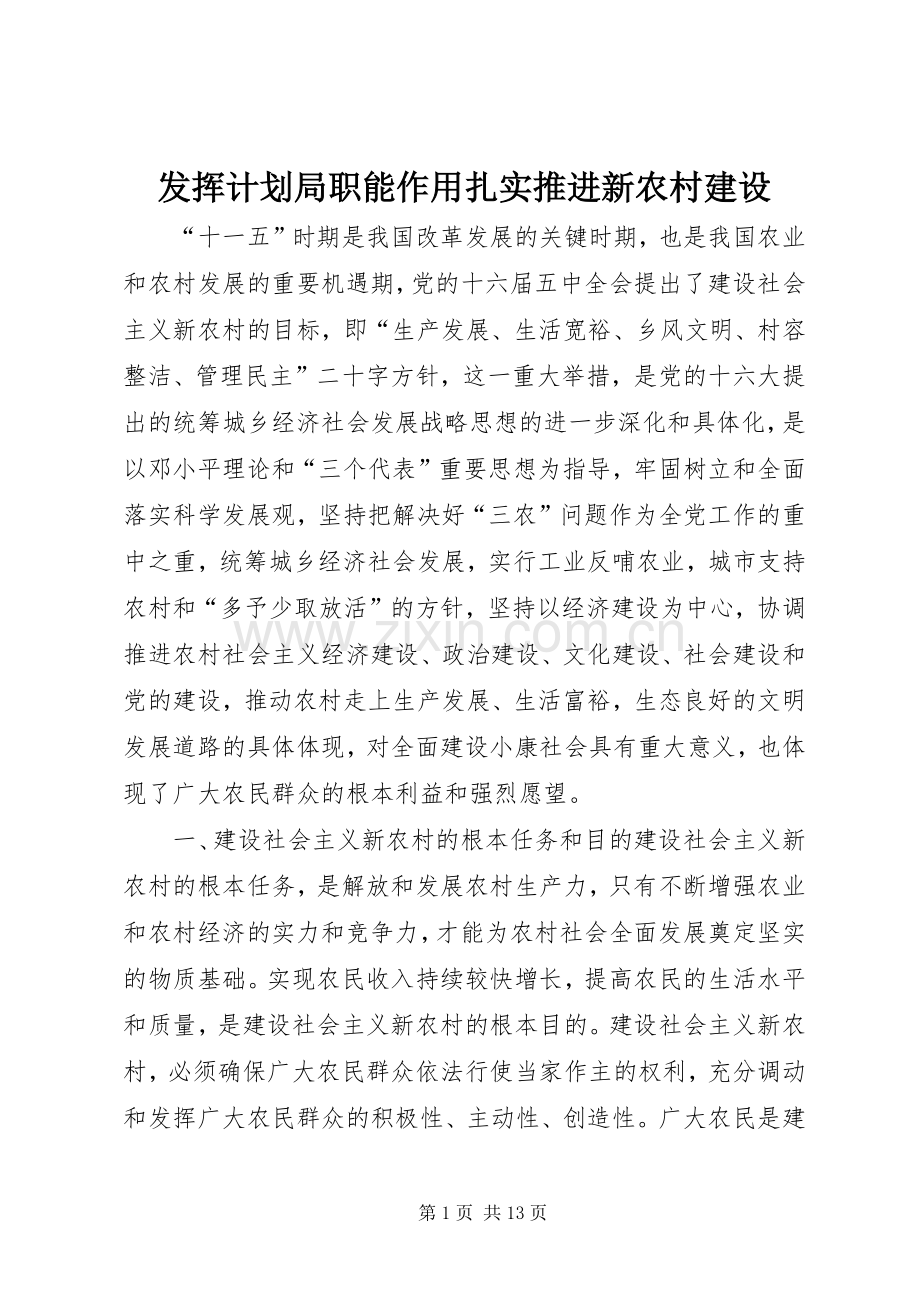 发挥计划局职能作用扎实推进新农村建设_1.docx_第1页