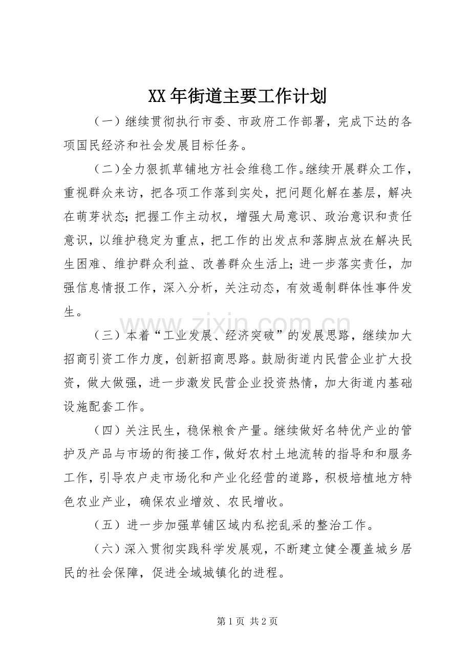 XX年街道主要工作计划.docx_第1页