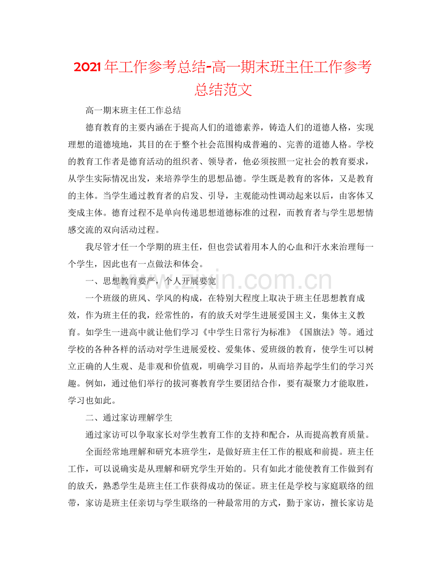 2021年工作参考总结高一期末班主任工作参考总结范文.docx_第1页