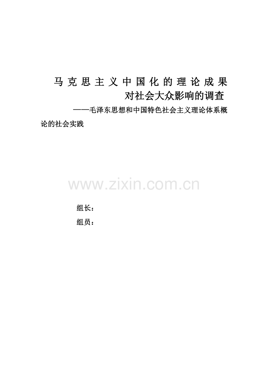 马克思主义中国化对社会大众的影响的调查.doc_第1页