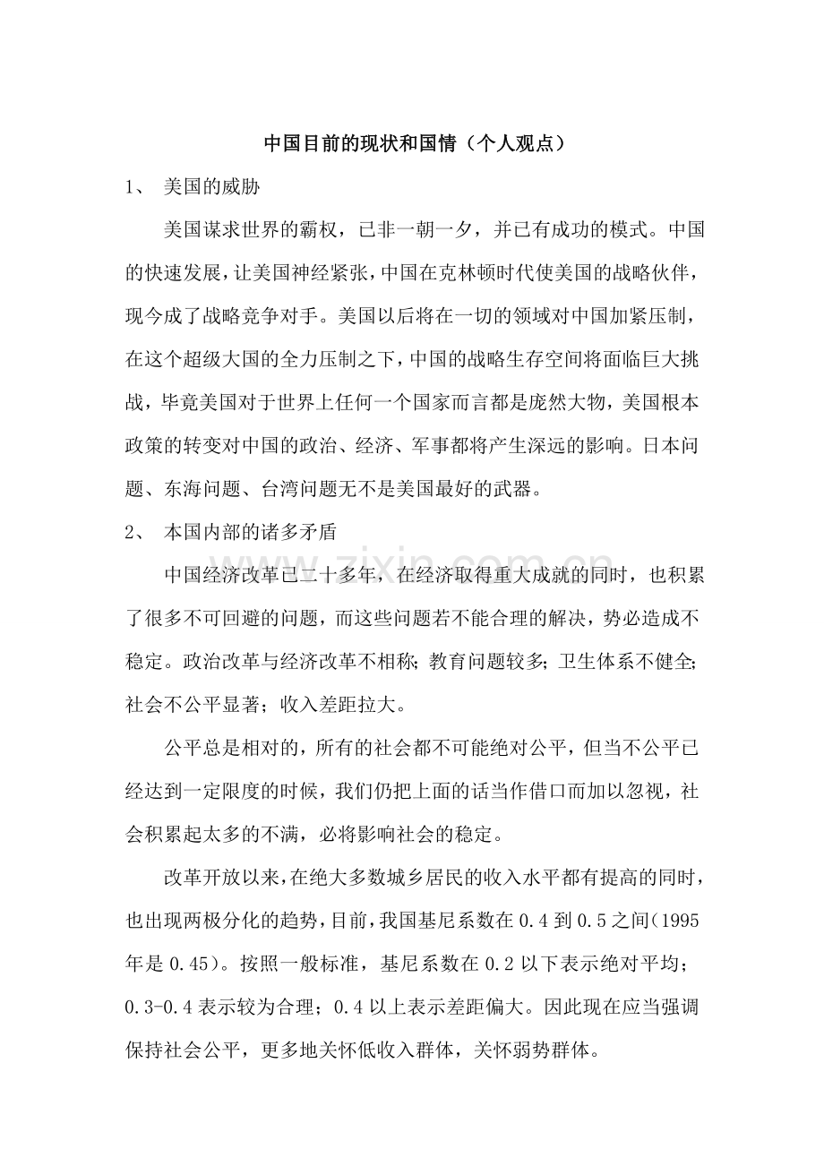 马克思主义中国化对社会大众的影响的调查.doc_第3页