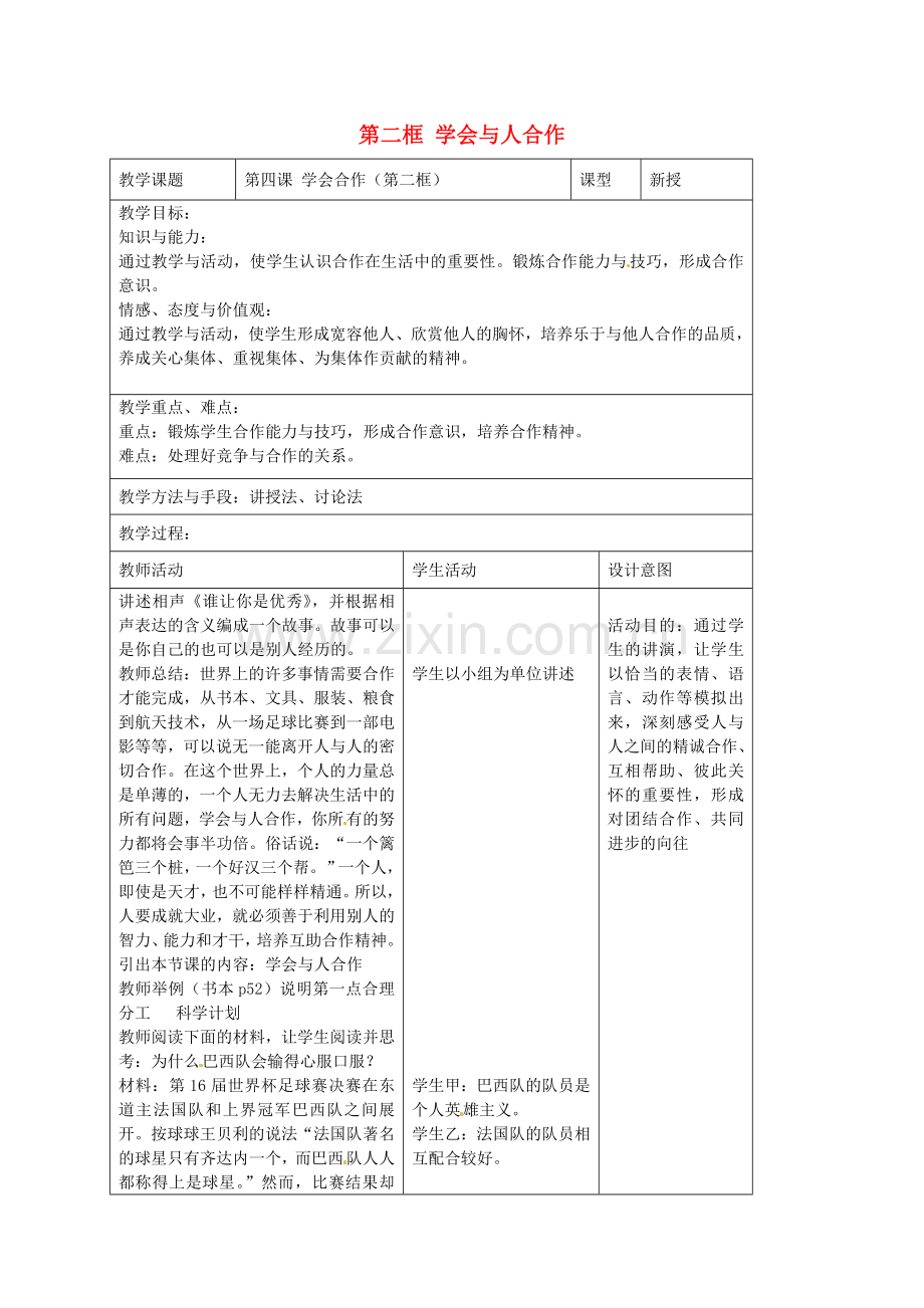 九年级政治全册 第四课 学会合作 第二框 学会与人合作教案 苏教版-苏教版初中九年级全册政治教案.doc_第1页