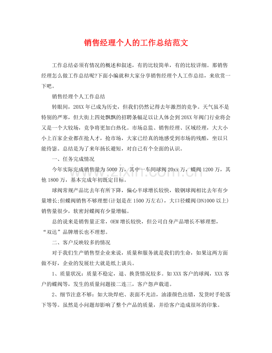 销售经理个人的工作总结范文 .docx_第1页