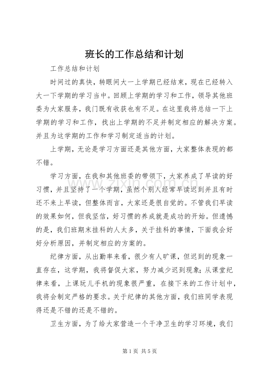 班长的工作总结和计划 .docx_第1页