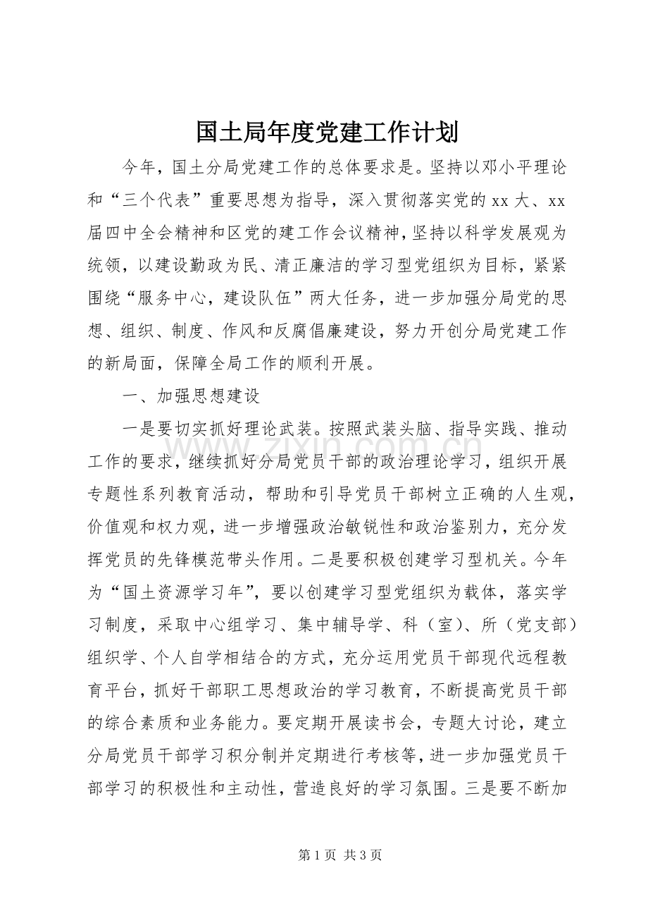 国土局年度党建工作计划.docx_第1页