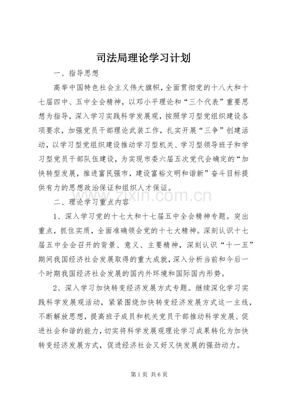 司法局理论学习计划.docx_第1页