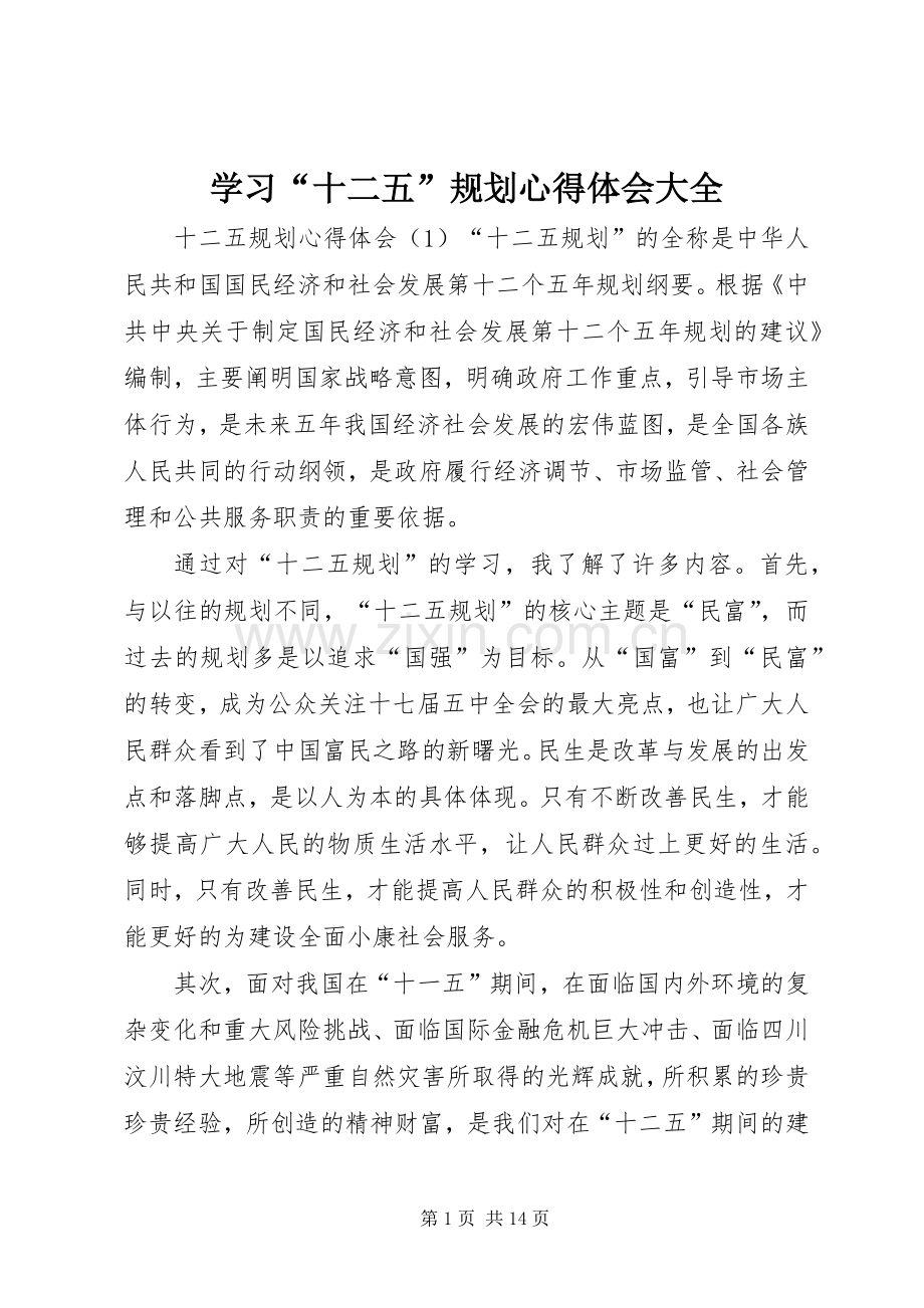 学习“十二五”规划心得体会大全 .docx_第1页