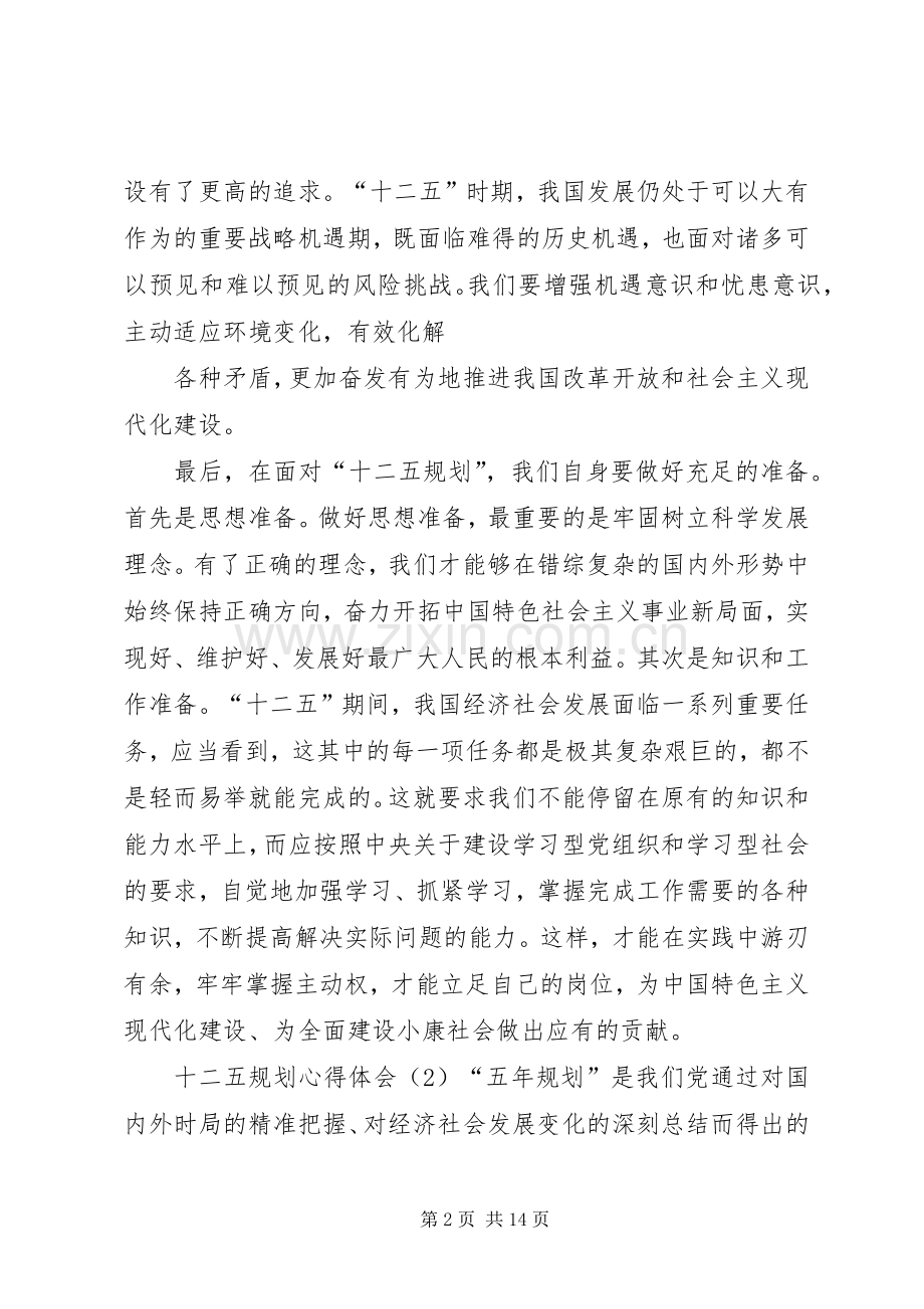 学习“十二五”规划心得体会大全 .docx_第2页