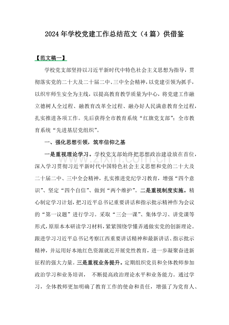 2024年学校党建工作总结范文（4篇）供借鉴.docx_第1页