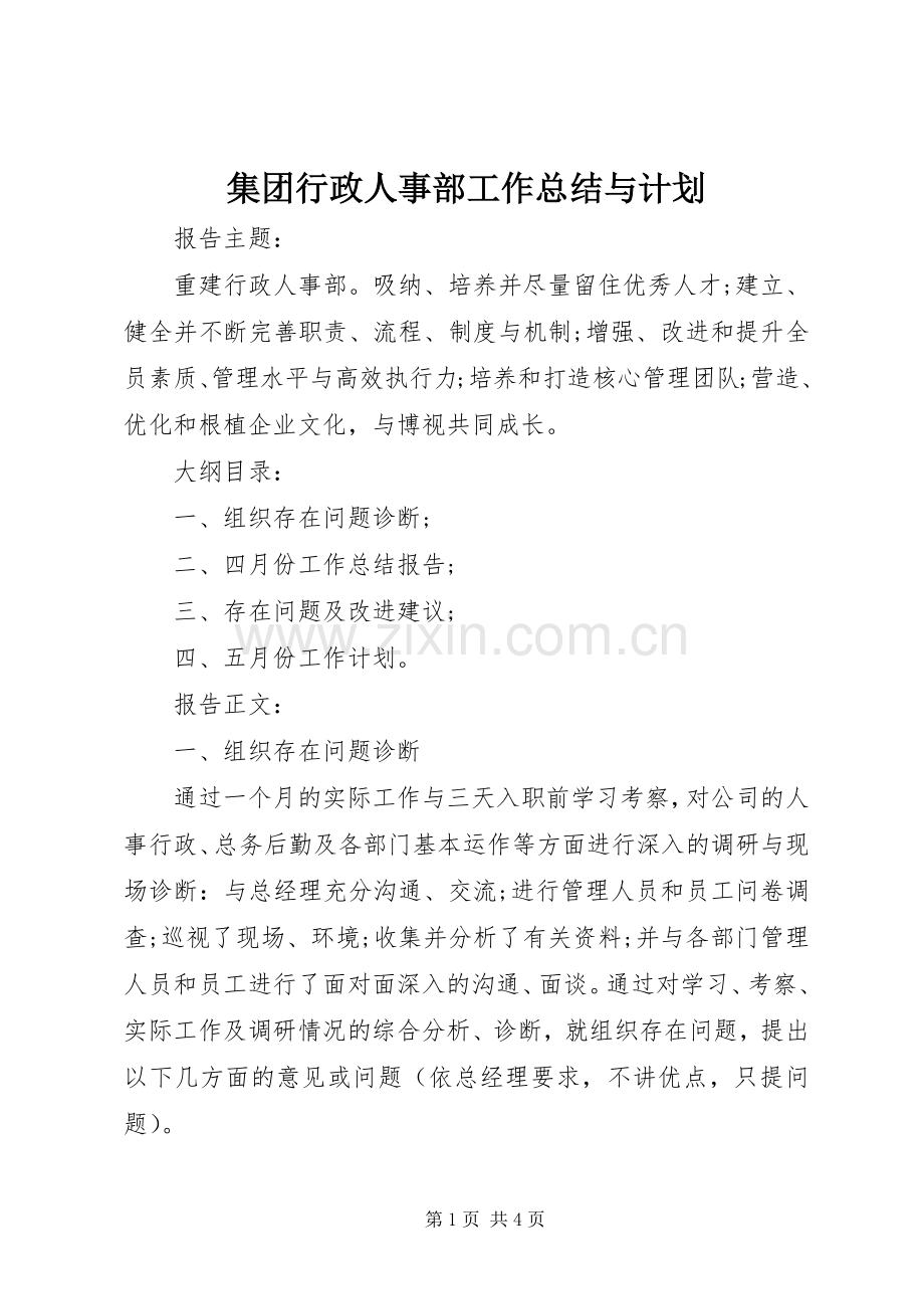 集团行政人事部工作总结与计划 .docx_第1页