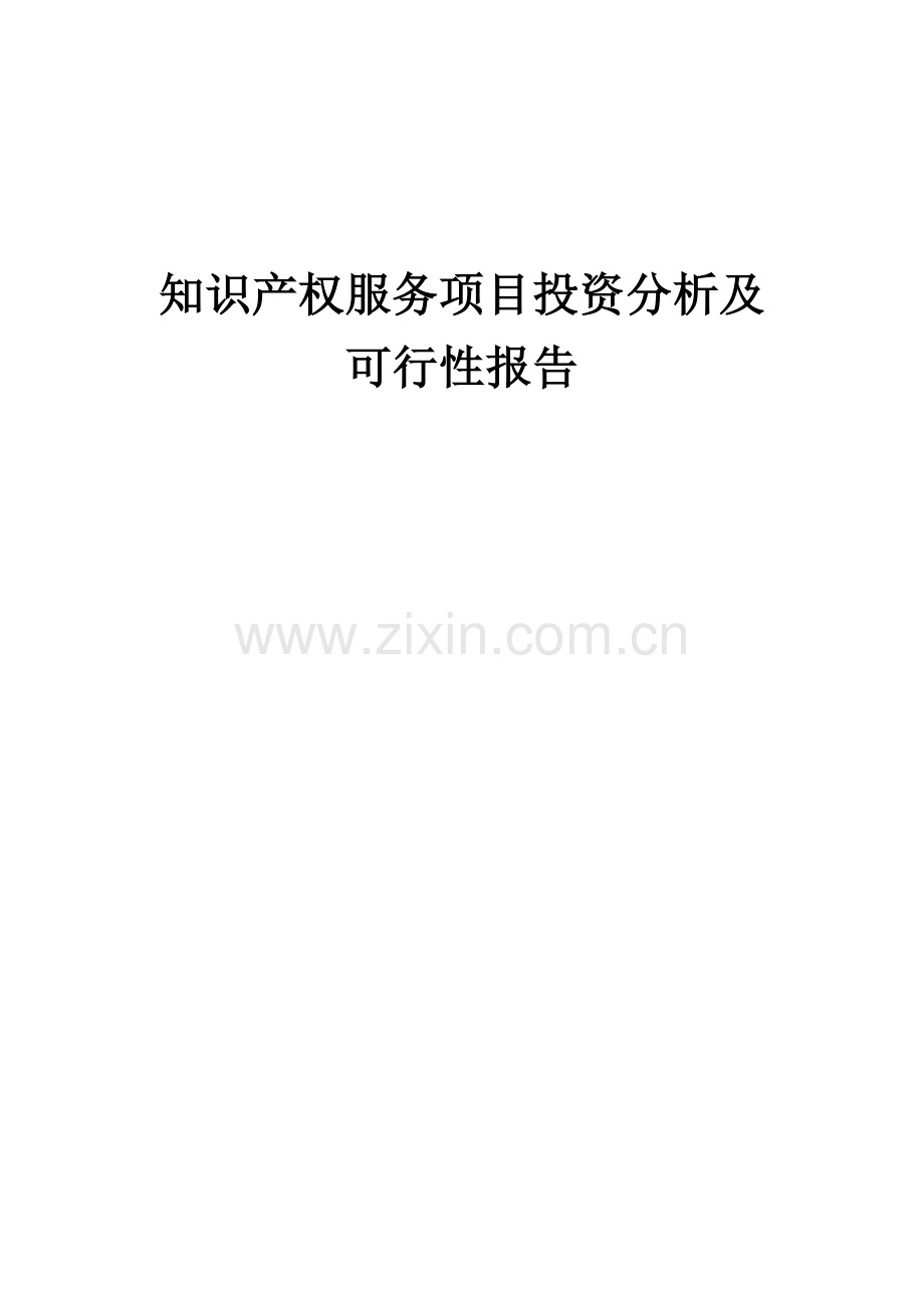 知识产权服务项目投资分析及可行性报告.docx_第1页