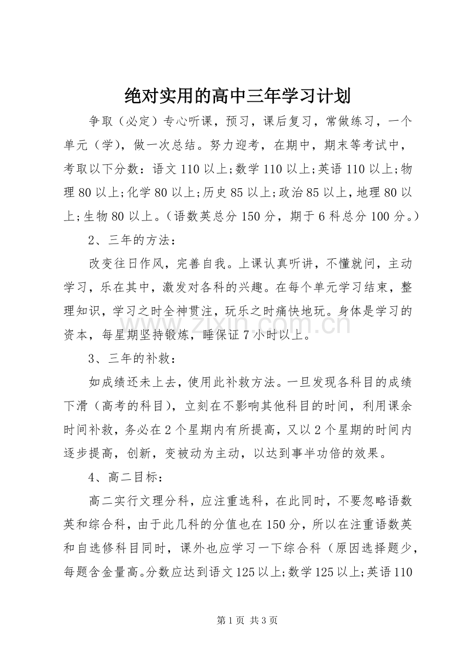 绝对实用的高中三年学习计划 .docx_第1页