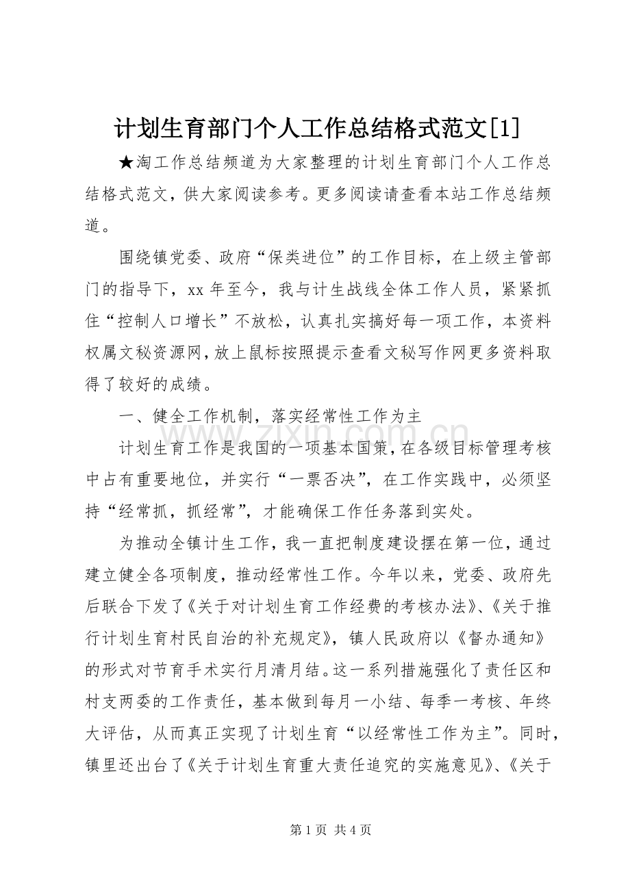 计划生育部门个人工作总结格式范文[1].docx_第1页