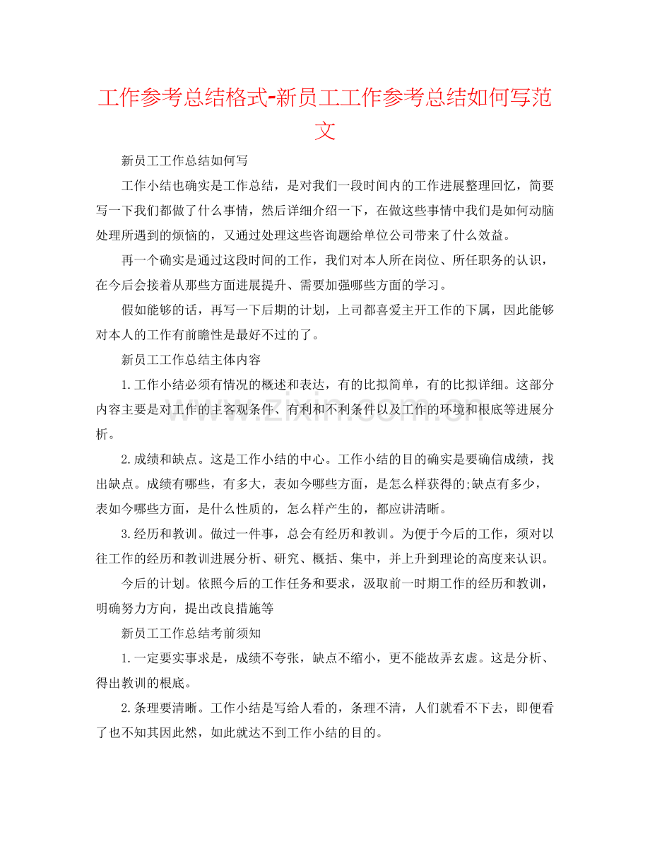 工作参考总结格式新员工工作参考总结怎么写范文.docx_第1页