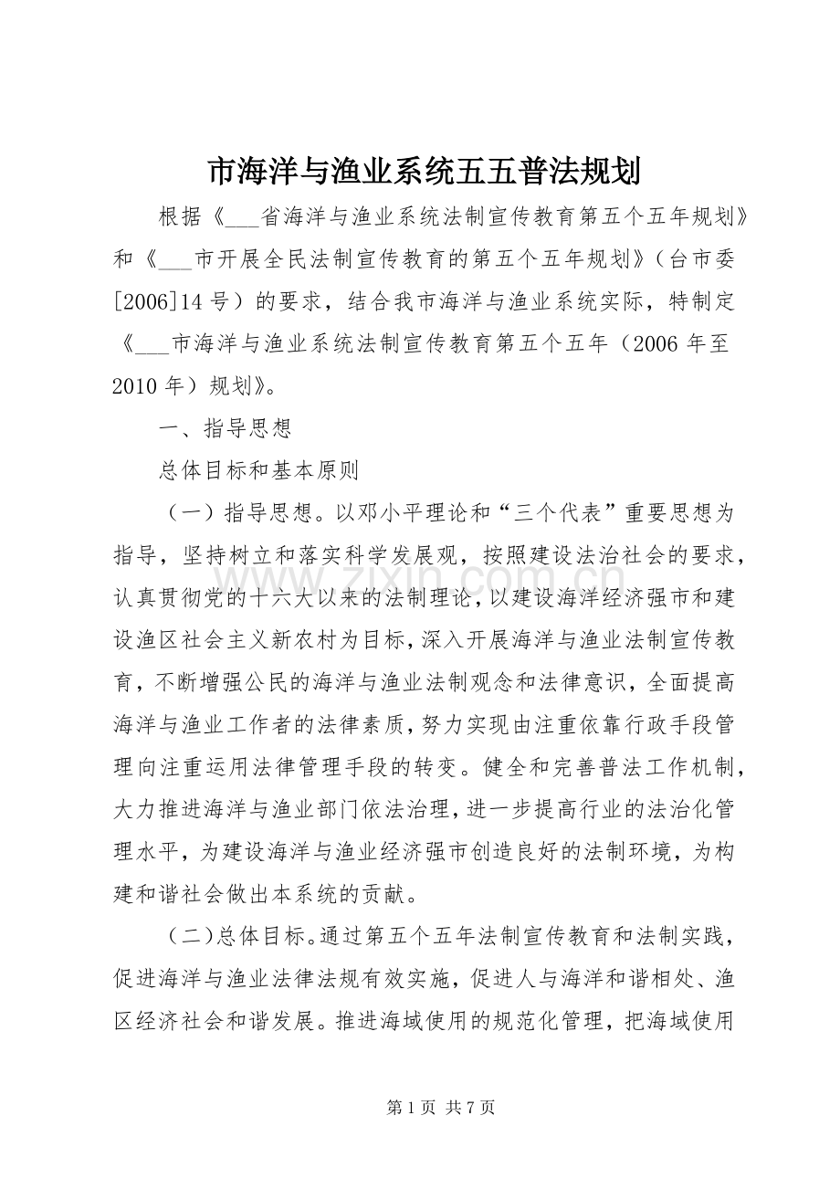 市海洋与渔业系统五五普法规划 .docx_第1页