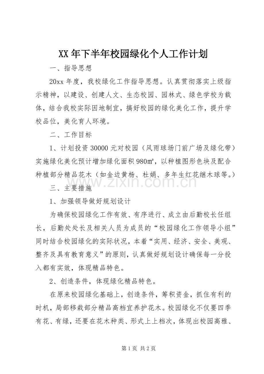 XX年下半年校园绿化个人工作计划.docx_第1页